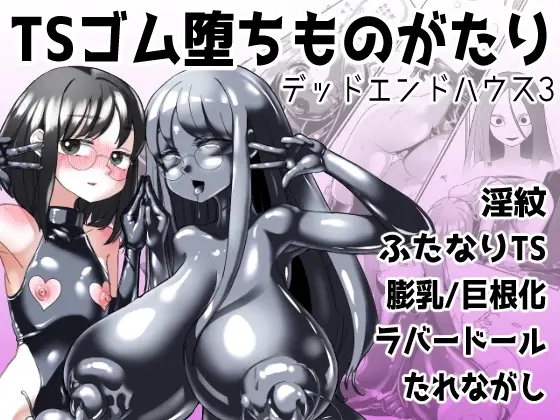【快楽堕ち】TSゴム堕ちものがたり -デッドエンドハウス3-