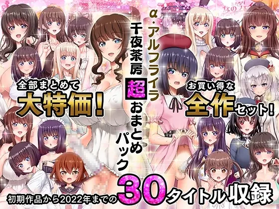 【男の娘メス堕ち調教】α・アルフライラ 千夜茶房 超おまとめパック