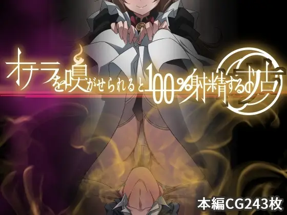 【癒やしの風俗】オナラを嗅がせられると100%射精するお店