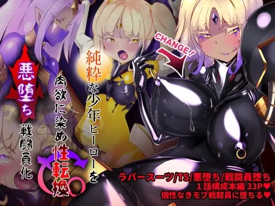 【堕ちる女体化】女装少年ヒーローのキミが女体化してモブ♀戦闘員に堕ちる漫画-邪淫TS洗脳トランス・モブ・セントーイン!-