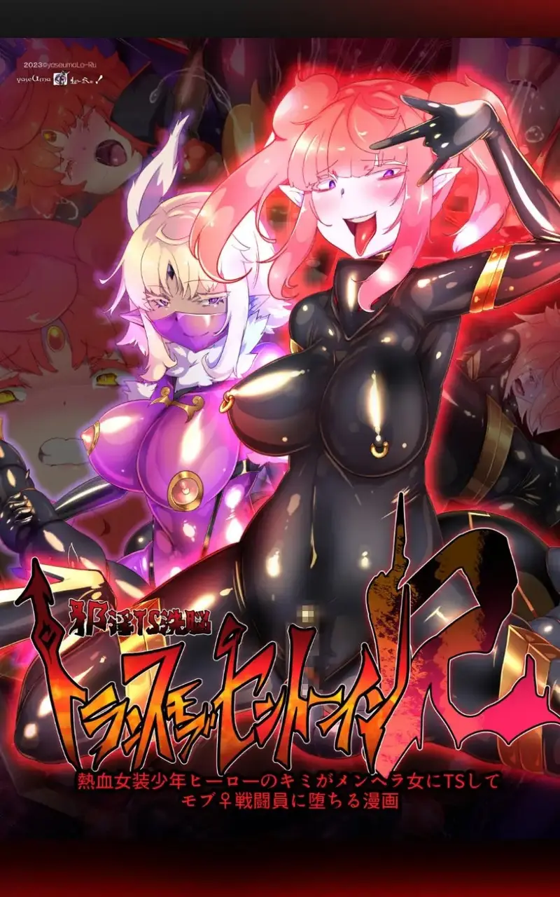 熱血女装少年ヒーローのキミがメンヘラ女にTSしてモブ♀戦闘員に堕ちる漫画 -邪淫TS洗脳 トランス・モブ・セントーインR- サンプル画像 1枚目