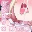 ふたなり女神とおちんちんを捨てた男の娘のお話