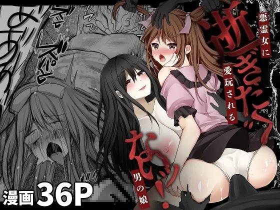 【囚われの】逝ぎだぐないッ!悪霊女に愛玩される男の娘【幽霊編 第三話】