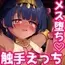 タミトちゃんは一生モノ。~褐色男の娘を触手生命体の栄養供給器にするぞ!!~