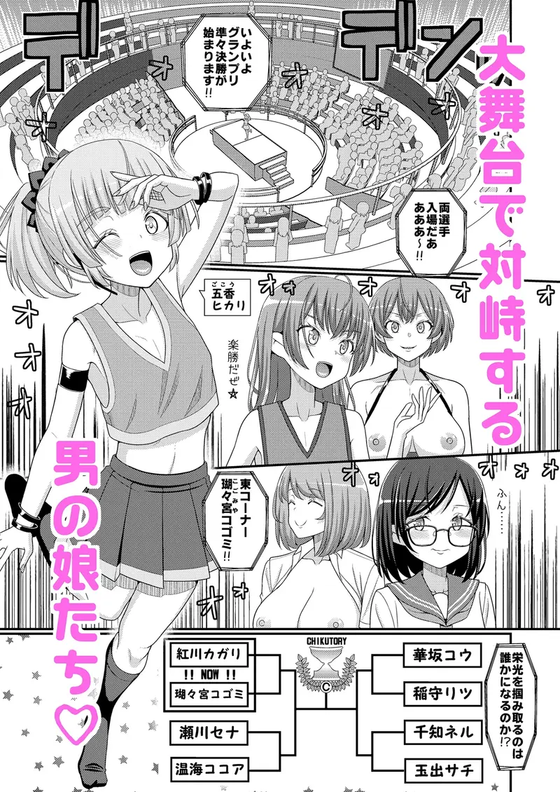 超絶搾精!?チクビッチーズ!!~♂男の娘♀最強乳首グランプリ編~ サンプル画像 1枚目