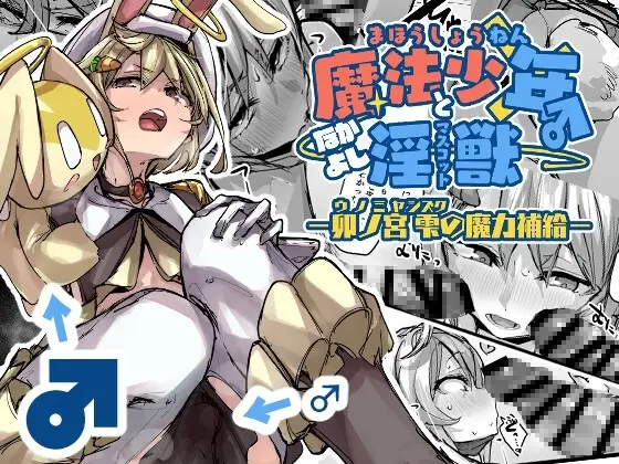 【魔力供給で急接近】魔法少年となかよしマスコット -卯ノ宮雫の魔力補給-