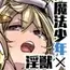 魔法少年となかよしマスコット -卯ノ宮雫の魔力補給-