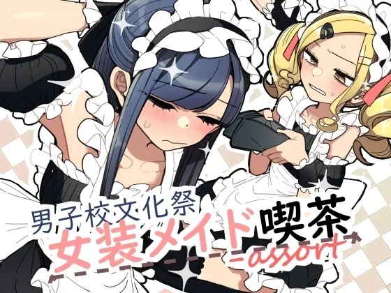 【文化祭の女装】男子校文化祭女装メイド喫茶アソート