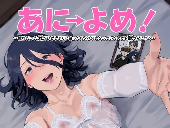 【弟に堕ちる兄】あに→よめ! ~憧れだった兄がひさしぶりに会ったらメス兄になっていたのでお嫁さんにする~