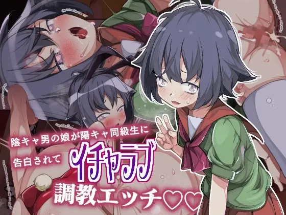 【女装優勝からの】陰キャ男の娘が陽キャ同級生に告白されてイチャラブ調教エッチ