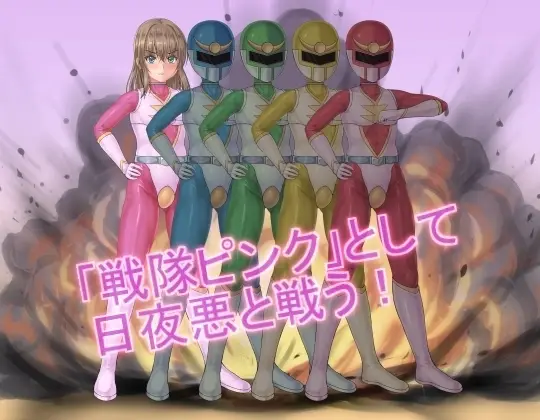 戦隊レンジャーピンク~TS悪堕ち変身 サンプル画像 4枚目