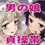 貞操帯のカギ、交換しようよ。