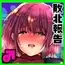 メス堕ち敗北報告