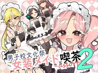 男子校文化祭女装メイド喫茶アソート2