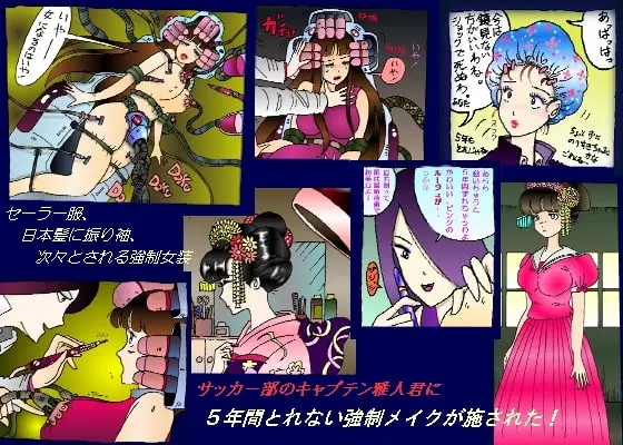 【賭けと女装】強○5年メイク
