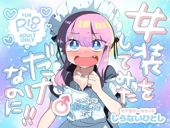 【女装からの覚醒】女装をしてみただけなのに!!