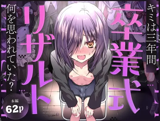 【卒業実演堕ち】卒業式リザルト -キミは3年間何を思われていた?-