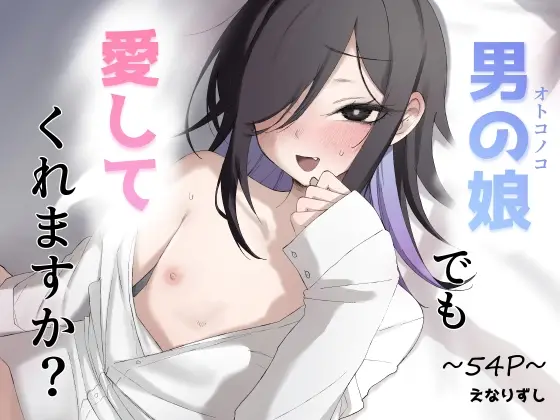 【からかい両想い】男の娘でも愛してくれますか?