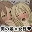 男の娘はお姉さんにお尻の穴を掘られたい