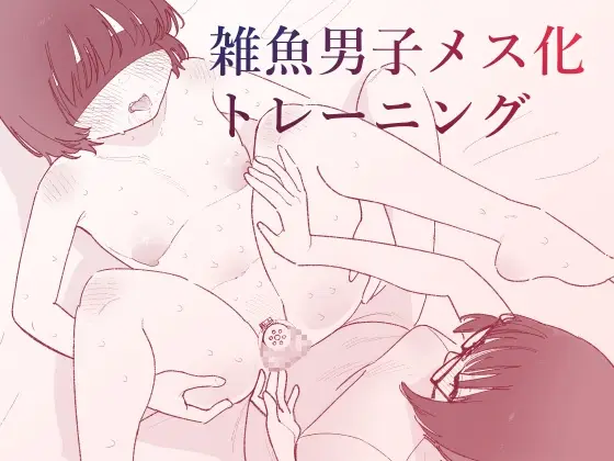 【メス化調教】雑魚男子メス化トレーニング