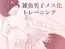 雑魚男子メス化トレーニング