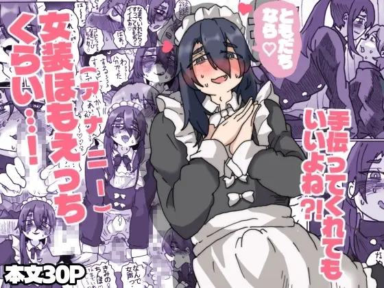 【女装アナニー取引】友達なら女装ほもえっち(女装してアナニー♡)くらい手伝ってくれても良いよね‼︎
