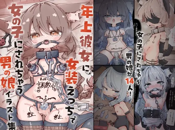 【おねショタ変貌】キミは今日から女の子 ~年上彼女に女装えっちで女の子にされちゃう男の娘イラスト集~