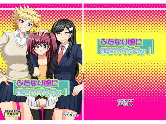 【女装強要物語】ふたなり娘に犯されちゃうッ!
