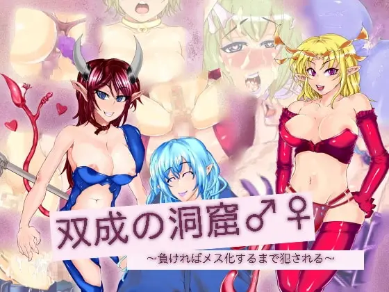 【敗北メス化調教】双成の洞窟♂♀ ~負ければメス化するまで犯される~