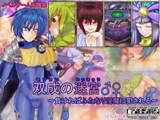 双成の迷宮♂♀ ~負ければふたなり淫魔に犯される~