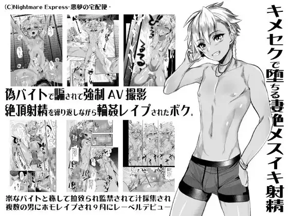 【堕ちる夏】欲望回帰第559章-騙バイト強○AV撮影♂キメセク姦メス射精堕ちした生意気なボク。-