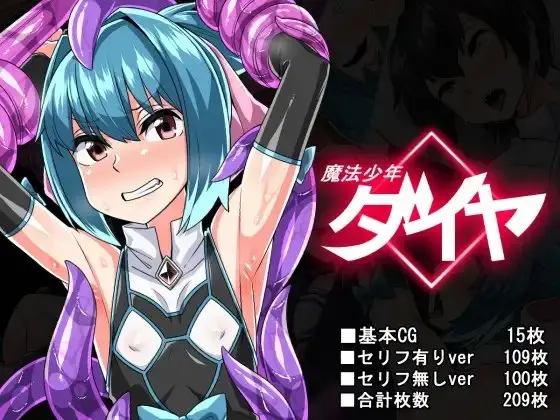 【捕縛改造】魔法少年ダイヤ