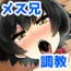 お兄ちゃん調教日記