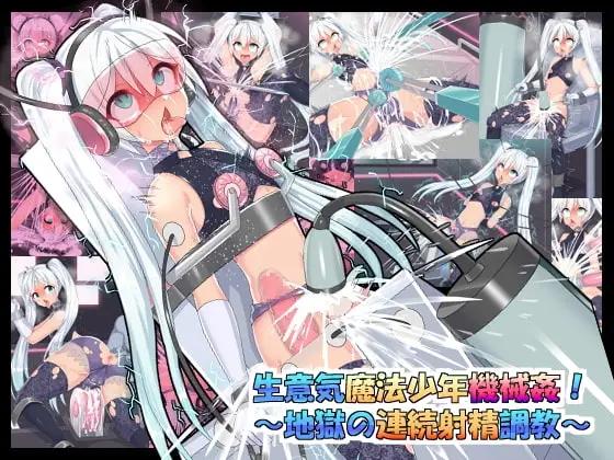 【拘束調教】生意気魔法少年機械○!~地獄の連続射精調教~