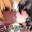 イチャラブフレンズ ~女々しい二人のホモえっち~