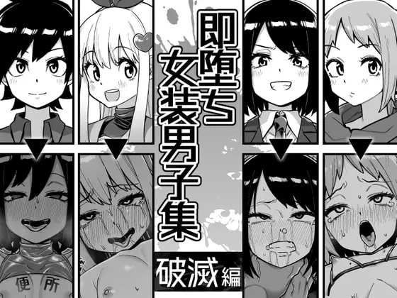 【女装破滅】即堕ち女装男子集 破滅編