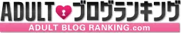 アダルトブログランキング