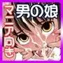 オレのかわいい生意気でビッチな男の娘