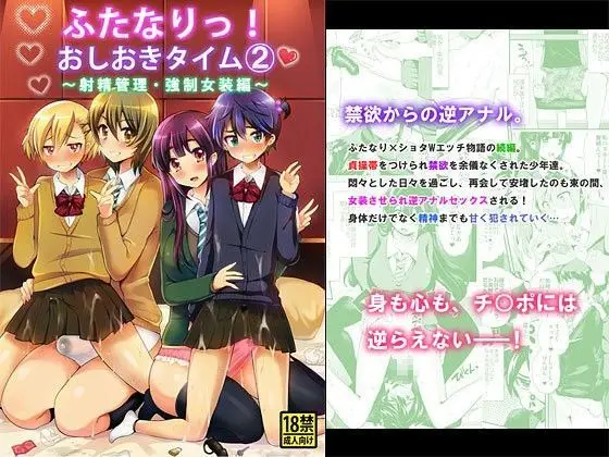【甘いお仕置き】ふたなりっ!おしおきタイム2 〜射精管理・強●女装編〜