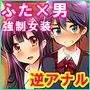 ふたなりっ!おしおきタイム2 〜射精管理・強●女装編〜