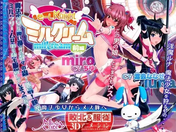 【産卵調教】せーしKnight ミルクリーム 前編