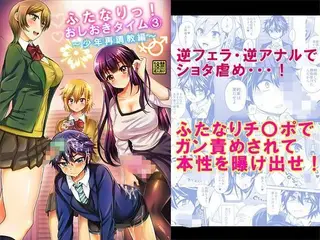 ふたなりっ!おしおきタイム3〜少年再調教編〜