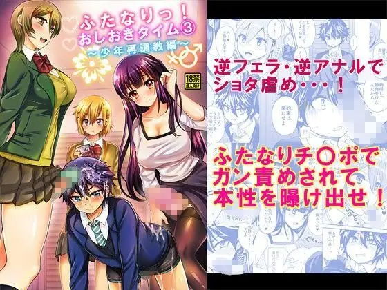 【再調教と依存】ふたなりっ!おしおきタイム3〜少年再調教編〜
