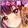 ふたなりっ!おしおきタイム3〜少年再調教編〜