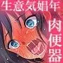 生意気娼年オナホ化調教!