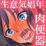 生意気娼年オナホ化調教!