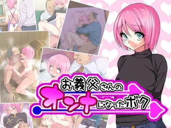 【義父への依存】お義父さんのオンナになったボク