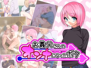 お義父さんのオンナになったボク