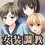 スカートの繋縛〜不良少女矯正施設にてふたなり少女達に女装調教される不良少年達〜