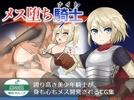【捕虜騎士の開発】メス堕ち騎士(ナイト)